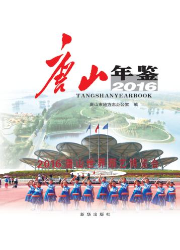 唐山年鉴  2016 封面