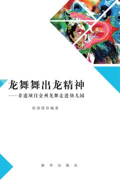龙舞舞出龙精神  非遗项目金州龙舞走进幼儿园 封面