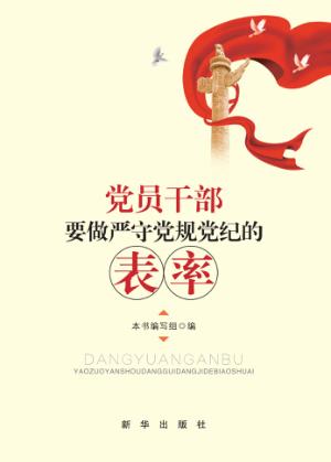 党员干部要做严守党规党纪的表率 封面