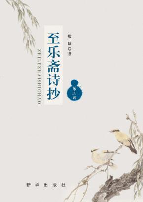 至乐斋诗抄  第3部 封面