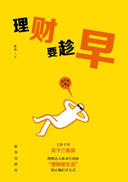 理财要趁早 封面