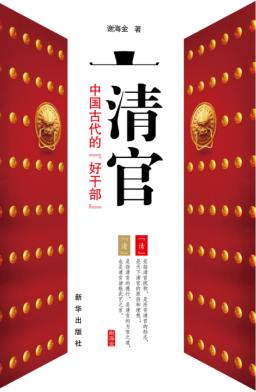 清官  中国古代的“好干部” 封面