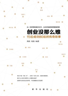 创业没那么难  15位成功80后的传奇故事 封面