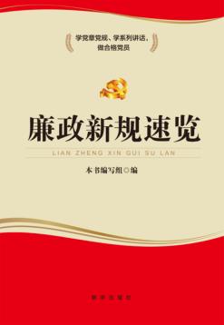 廉政新规速览 封面