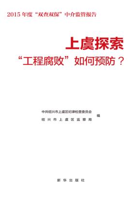 上虞探索“工程腐败”如何预防  2015年度“双查双保”中介监管报告 封面