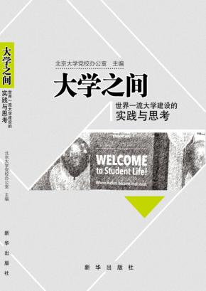 大学之间  世界一流大学建设的实践与思考 封面
