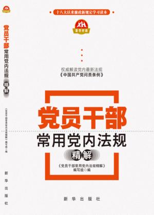 党员干部常用党内法规精解 封面