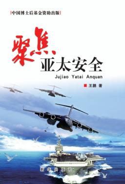 聚焦亚太安全 封面