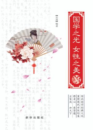 国学之光 女性之美 封面