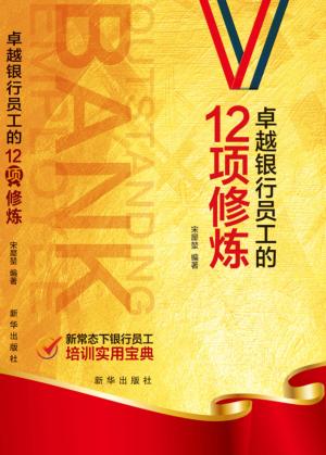 卓越银行员工的12项修炼 封面