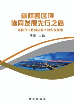 省际跨区域协同发展先行之路  粤桂合作特别试验区的实践探索 封面
