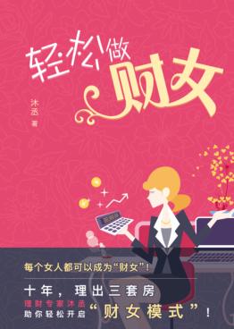 轻松做财女 封面