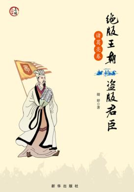 绝版王朝 盗版君臣 诸葛亮卷 封面