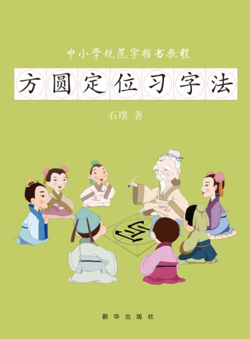 方圆定位习字法 封面