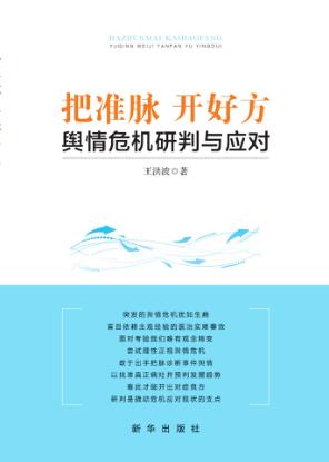 把准脉 开好方 舆情危机研判与应对 封面