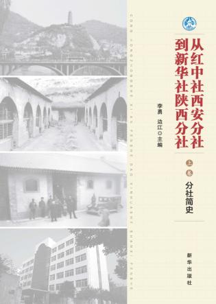 从红中社西安分社到新华社陕西分社  上  分社简史 电子书封面
