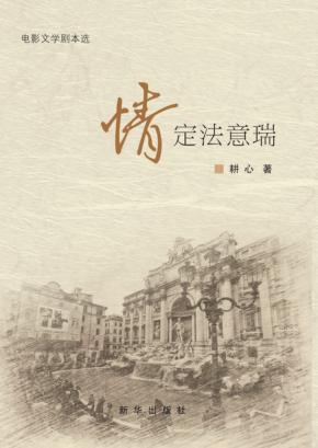 情定法意瑞 电影文学剧本选 封面