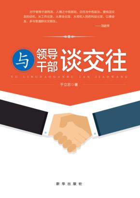 与领导干部谈交往 封面