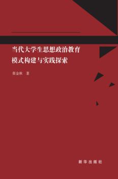 当代大学生思想政治教育模式构建与实践探索 封面