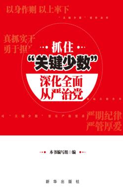 抓住关键少数 深化全面从严治党 封面