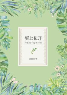 陌上花开  和慕清一起读诗经 封面