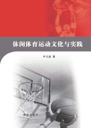 休闲体育运动文化与实践 封面