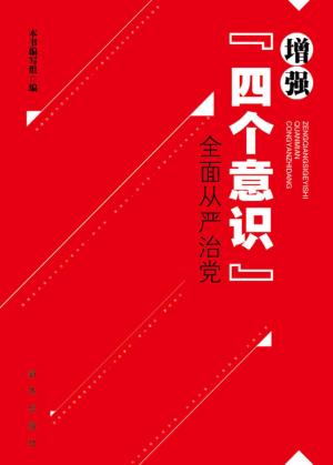 增强“四个意识”全面从严治党 封面