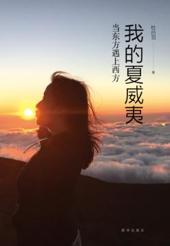 我的夏威夷  当东方遇上西方 封面
