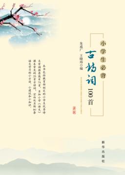 小学生必背古诗词100首 封面