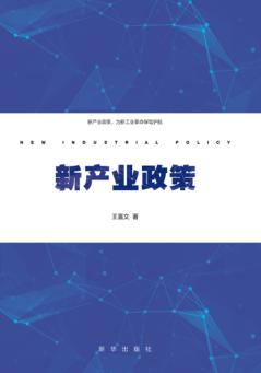 新产业政策 封面