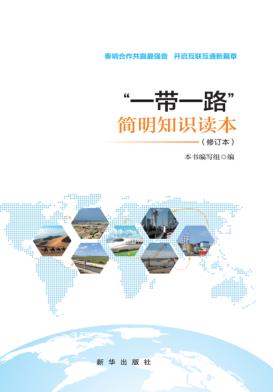 “一带一路”简明知识读本  修订版 封面