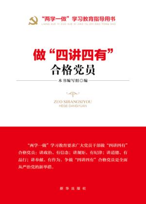做“四讲四有”合格党员 封面