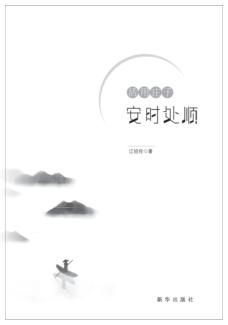 活用庄子安时处顺 封面