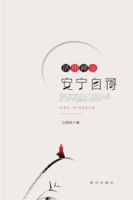 活用禅宗  安宁自得 封面