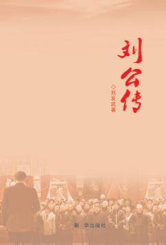 刘公传 封面