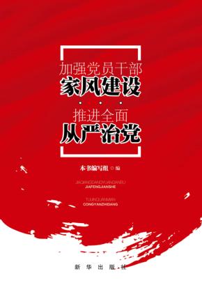 加强党员干部家风建设  推进全面从严治党 封面