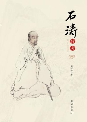 石涛传奇 封面