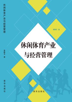休闲体育产业与经营管理 封面
