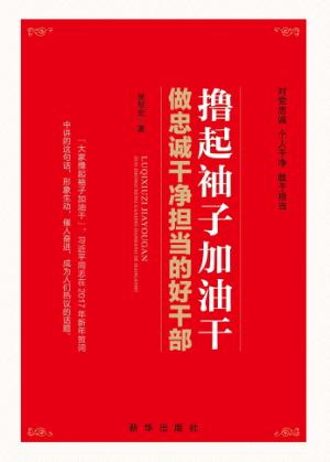 撸起袖子加油干  做忠诚干净担当的好干部 封面