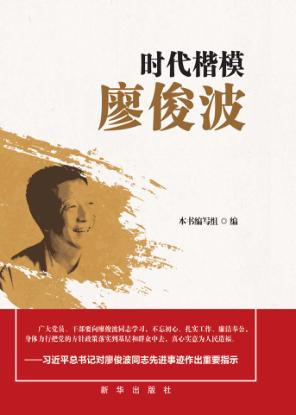 时代楷模廖俊波 封面