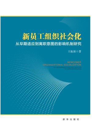 新员工组织社会化 从早期适应到离职意图的影响机制研究 封面