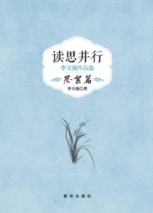 读思并行  李玉强作品选  思絮篇 封面