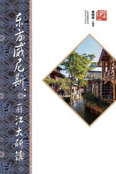 东方威尼斯  丽江大研镇  第2版 封面