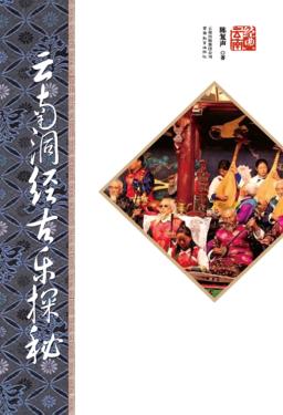 云南洞经古乐探秘 第2版 封面