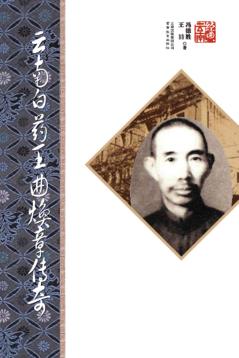 云南白药王曲焕章传奇  第2版 封面