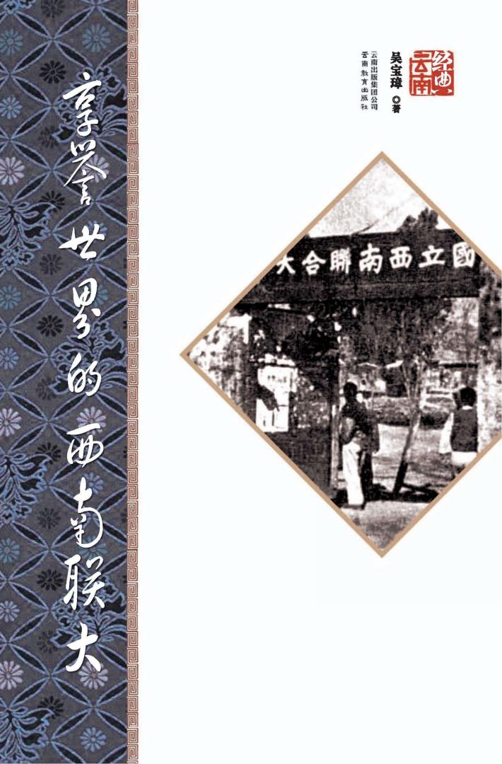 享誉世界的西南联大  第2版 封面