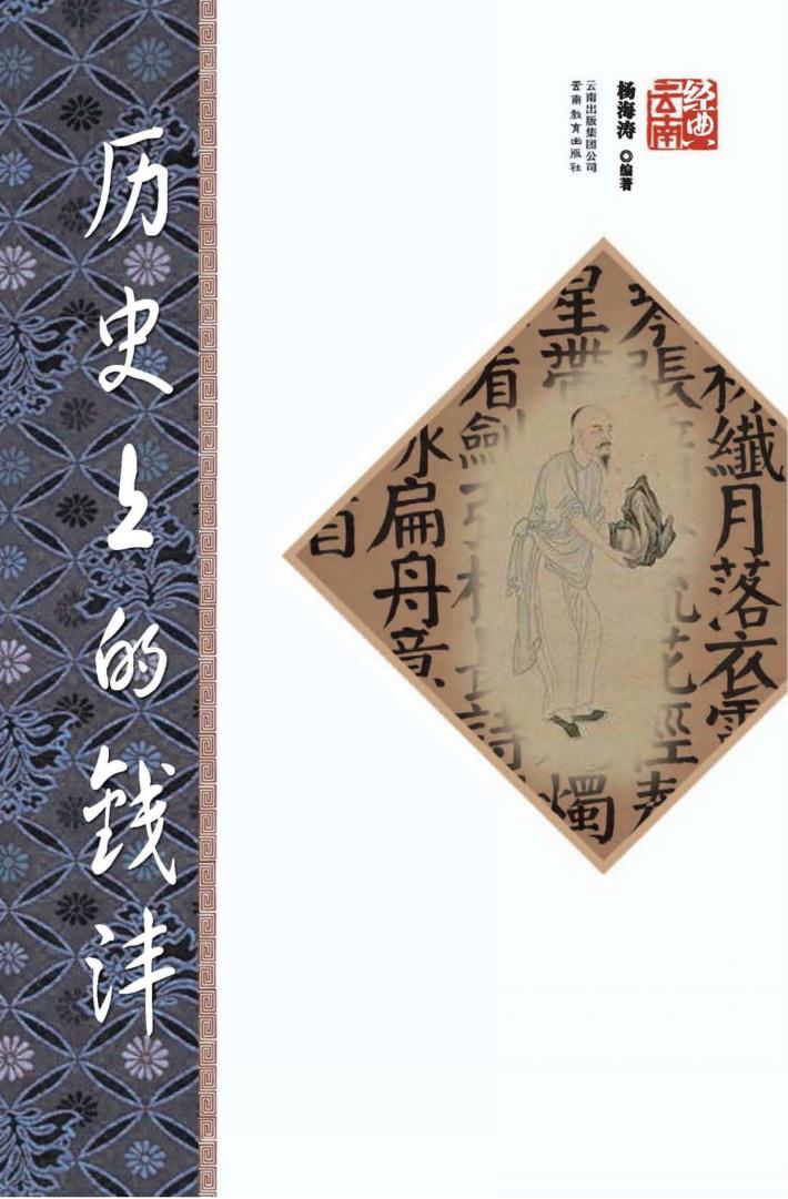 历史上的钱沣  第2版 封面