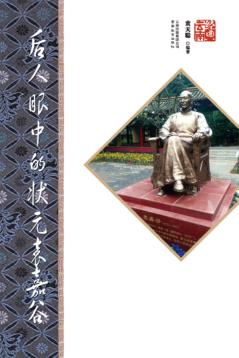 后人眼中的状元袁嘉谷  第2版 封面