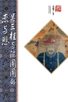 吴三桂与陈圆圆的恋与悲  第2版 封面