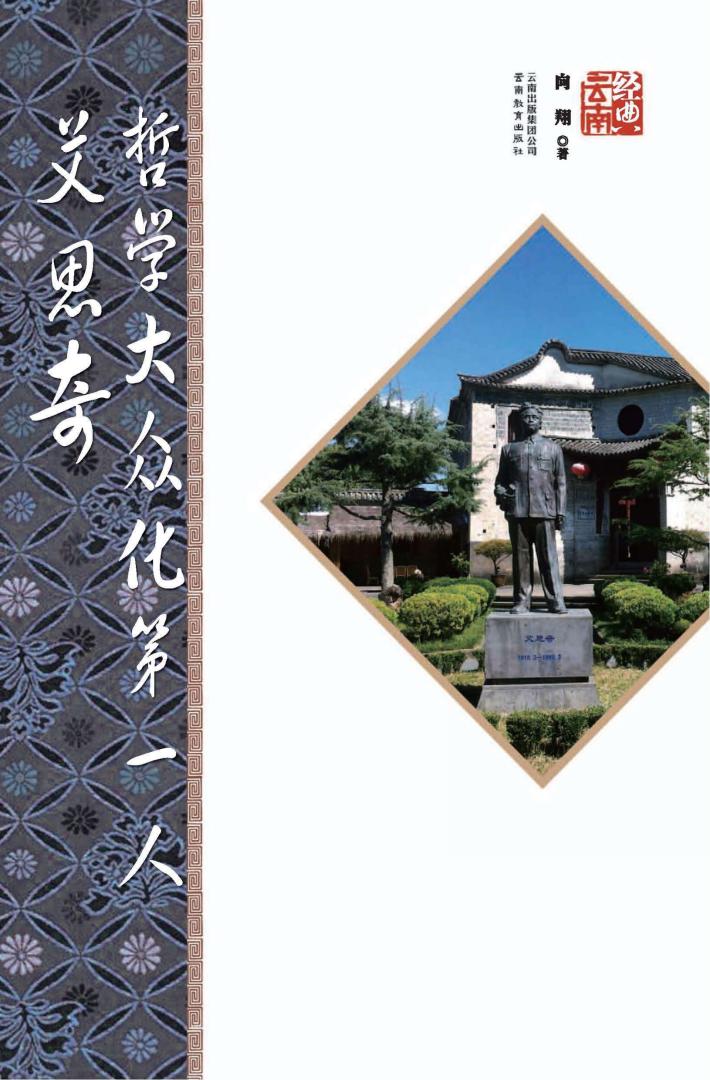 哲学大众第一人艾思奇 第2版 封面